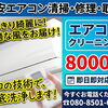 気になるエアコンのニオイや内部汚れに！プロの高圧洗浄とウイルス抗菌コートでスッキリ快適
