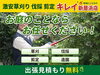 「広い敷地や施設のお手入れもお任せください！草刈りから草木の処分まで出張見積もり無料で承ります」