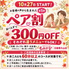 10月27日より「ペア割」スタート！大切な人と一緒に全室個室でゆったり癒しのひとときを