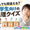 大人でも間違える？ 小学生向けの論理クイズ🧠