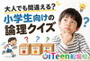 「大人でも間違える？ 小学生向けの論理クイズ🧠」