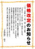 「価格改定のお知らせ」