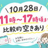 10月28日のご案内！11時〜17時頃のお時間に空き枠がございます【葛西駅徒歩5分】