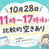 10月28日のご案内！11時〜17時頃のお時間に空き枠がございます【葛西駅徒歩5分】