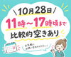 「10月28日のご案内！11時〜17時頃のお時間に空き枠がございます【葛西駅徒歩5分】」