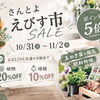 【SALE‼️】10/31（土）～11/2（月）さんとよえびす市🌼★