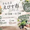 【SALE‼️】10/31（土）～11/2（月）さんとよえびす市🌼★
