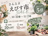 「【SALE‼️】10/31（土）～11/2（月）さんとよえびす市🌼★」