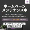 ホームページメンテナンスのお知らせ 【伊那市のお土産、ケーキ、スイーツといえばちいずくっきい】