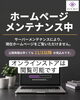 「ホームページメンテナンスのお知らせ 【伊那市のお土産、ケーキ、スイーツといえばちいずくっきい】」