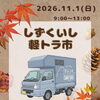 しずくいし軽トラ市　出店！