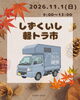 「しずくいし軽トラ市　出店！」