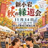 新小岩秋の縁遊会！スペシャルゲスト「オルケスタ・デ・タンゴ・ワセダ」演奏♪ブルガリアスペシャルマーケット！マルシェに音楽ライブに占いコーナー🔮［2026年11月14日（
土）11時～19時・新小岩駅南口駅前広場］