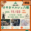 11月3日（火・祝）「第11回 けやきマルシェ八幡」に出店します｜500円で気になる部位のケア体験ブース