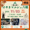 11月3日（火・祝）「第11回 けやきマルシェ八幡」に出店します｜500円で気になる部位のケア体験ブース