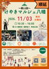 「11月3日（火・祝）「第11回 けやきマルシェ八幡」に出店します｜500円で気になる部位のケア体験ブース」