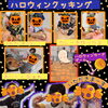【デイジー】ハロウィンクッキング🎃