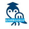 社内研修に伴う事務所不在のお知らせ