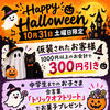 10月31日（土）限定！ハロウィンイベント開催のお知らせ