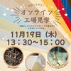 🌿 工場見学のご案内 🌿
📅 2026年11月のオンライン開催！