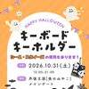 今週の土曜日、丹後王国「食のみやこ」にてキーボードキーホルダー販売をします!!