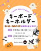 「今週の土曜日、丹後王国「食のみやこ」にてキーボードキーホルダー販売をします!!」
