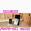 iPhone13miniのバッテリー交換修理を12,800円で承りました