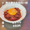 桜ユッケ「濃厚なタレとまろやかな卵黄が絡み合う！ドラム缶で楽しむ贅沢な一杯のお供「桜ユッケ」650円」