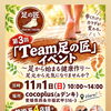 【11/1】西条市で「Team足の匠 イベント」開催！足元から健康を考えませんか？