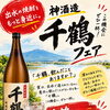 焼酎フェア開催中