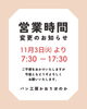 「【営業時間変更のお知らせ ｜ 11/3(火)より】  ｜  パン工房かおりほのか（岡山市南区）」