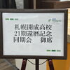 札幌での還暦同期会に参加して実感した、健康で集まれることのありがたさと大切さ