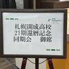 札幌での還暦同期会に参加して実感した、健康で集まれることのありがたさと大切さ