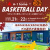 11月は！A-1home×BASKETBALL DAY 開催！