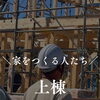 上棟の一日。家がカタチになる日