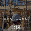 上棟の一日。家がカタチになる日