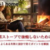 家づくりコラム「薪ストーブで後悔しないために｜よくある失敗と設計で防ぐポイントを解説」