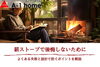 薪ストーブで後悔をしないために出来る事は…？「家づくりコラム「薪ストーブで後悔しないために｜よくある失敗と設計で防ぐポイントを解説」」