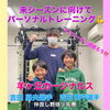 豊平区にあるダイエットとリハビリに強いパーソナルトレーニングジム 『少年野球選手のパーソナルトレーニング』