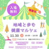 【寝屋川市】多彩なブースや測定が集結！11月30日（月）アルカスホールにて「健康マルシェ」開催