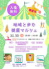 「【寝屋川市】多彩なブースや測定が集結！11月30日（月）アルカスホールにて「健康マルシェ」開催」