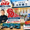 【まいぷれ宮崎限定】今だけレンタル料金10%OFF