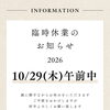 2026年10月29日(木)午前中臨時休業のお知らせ