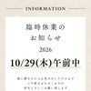 2026年10月29日(木)午前中臨時休業のお知らせ