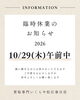 「2026年10月29日(木)午前中臨時休業のお知らせ」