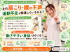 「その肩こり、腰痛…運動不足が関係してるかも！？」