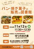 「ゆりの木の里さんによるパン・焼き菓子の販売 in 図書館のお知らせ＜１１月１２日（木）＞」