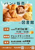 「フレンドリーハウスさんによるパンの販売 in 図書館のお知らせ＜１１月１３日（金）＞」