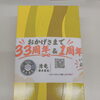 【感謝】居酒屋清竜は33周年、ランチ営業は1周年を迎えます😊✨