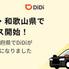 スマホで呼べるタクシーが増えました！配車アプリ「DiDi」に対応開始